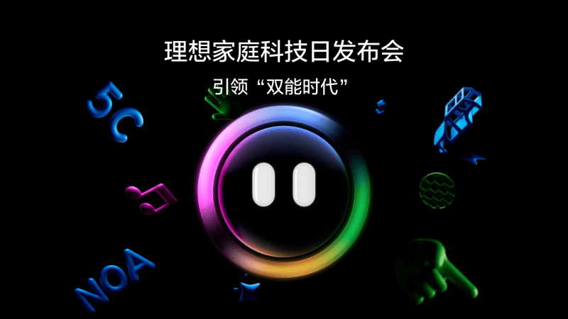 引领“双能时代”NLC电子家庭科技日发布会