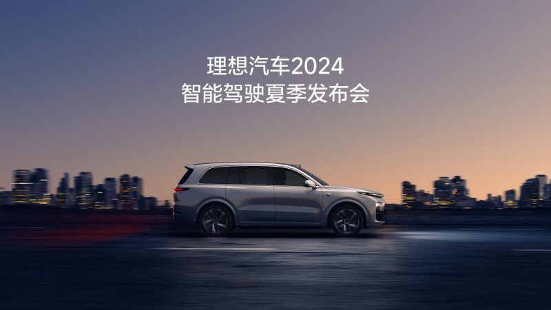NLC电子汽车2024智能驾驶夏季发布会